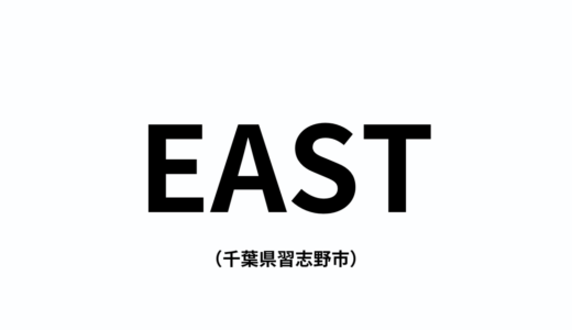 EAST（千葉県習志野市）